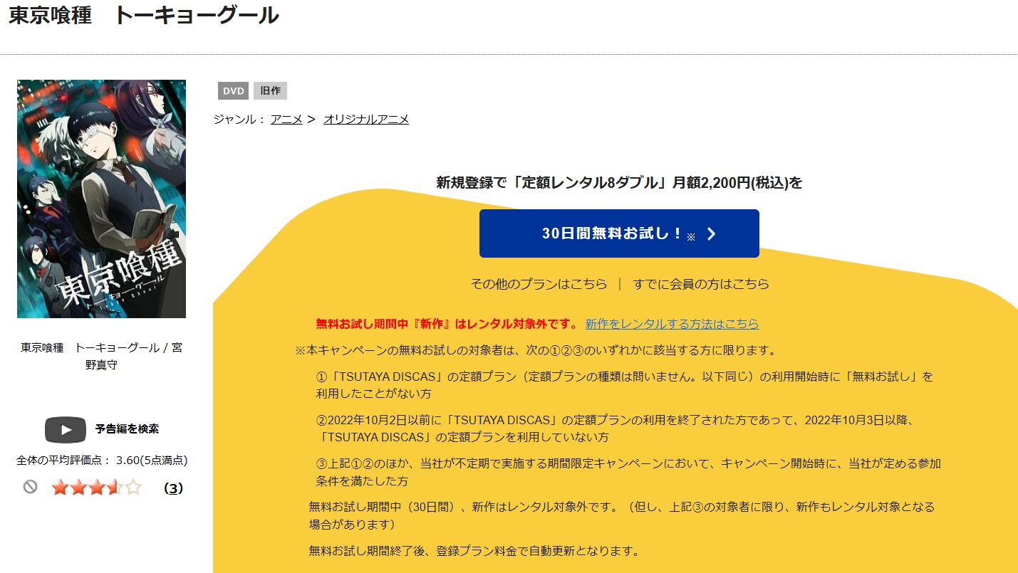 TSUTAYA DISCAS　東京喰種トーキョーグール（1期）