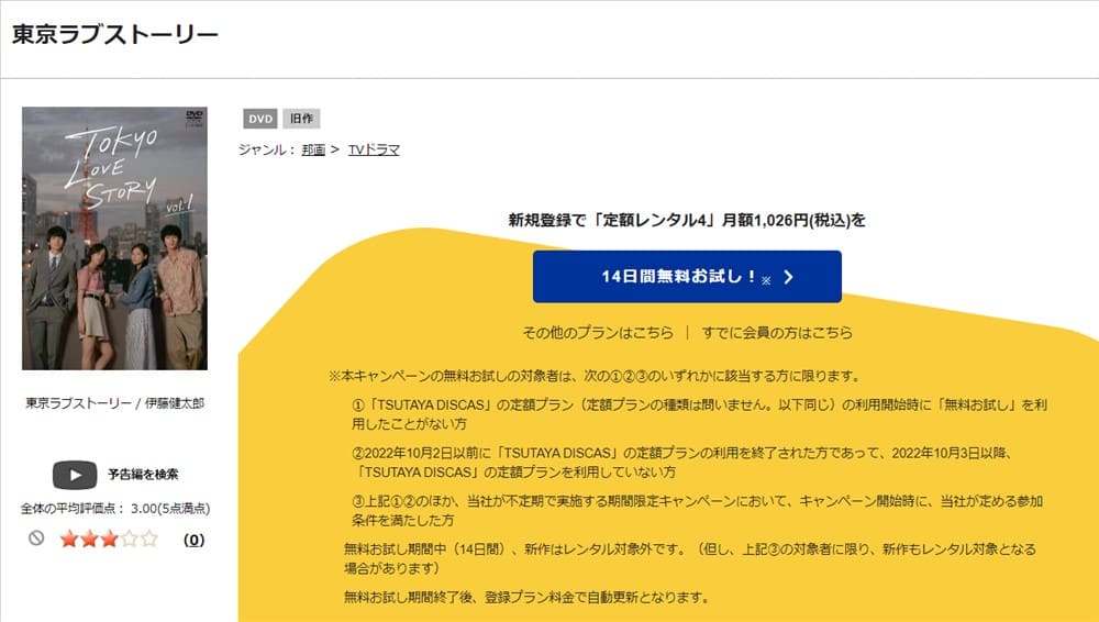 TSUTAYA DISCAS　東京ラブストーリー（2020）