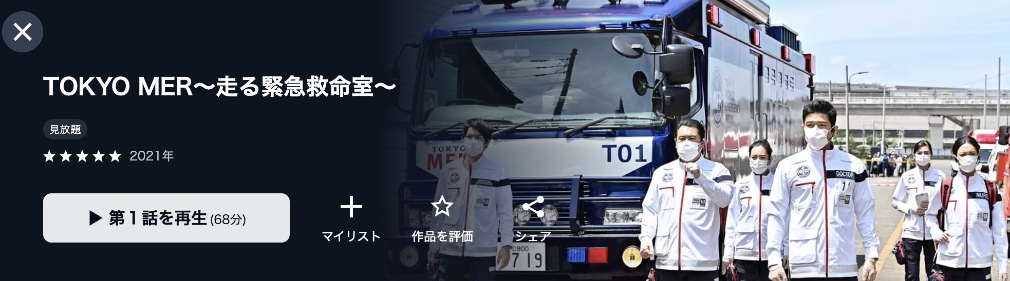 TOKYO MER配信サービス