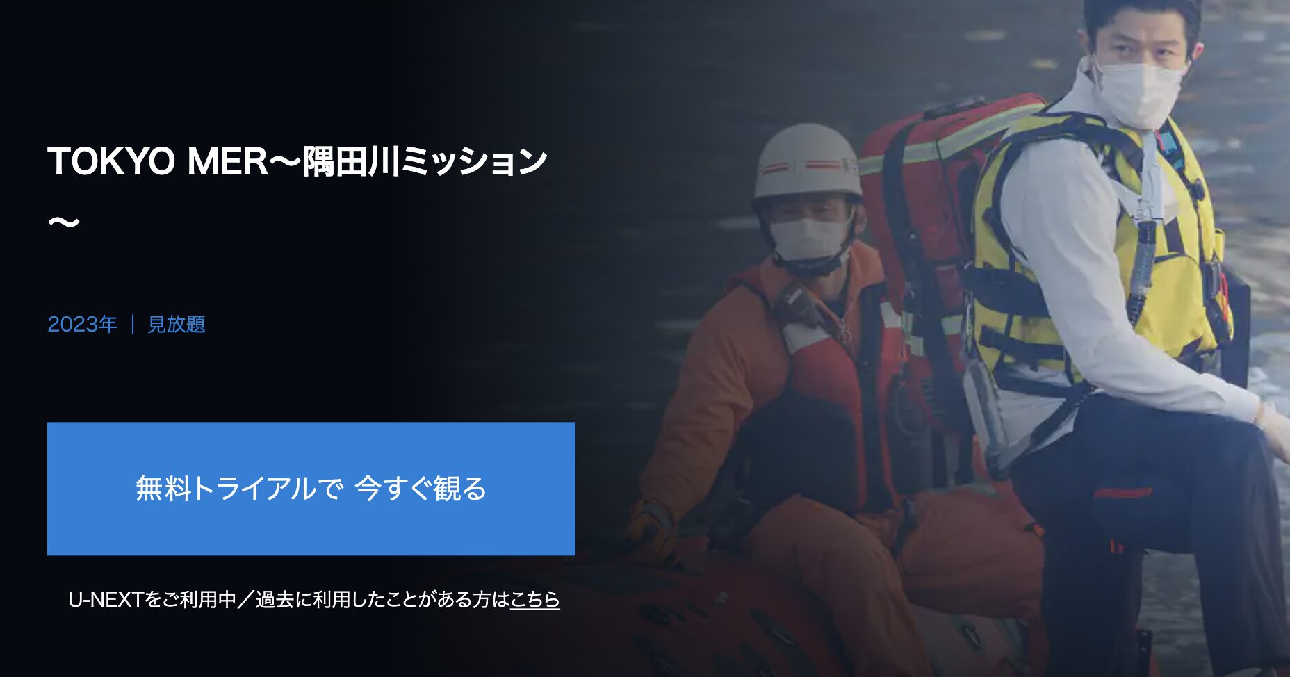 TOKYO MER～隅田川ミッション～