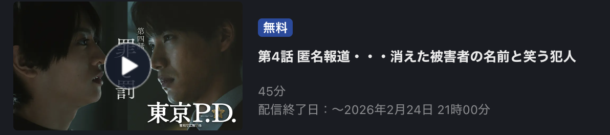 東京P.D. 警視庁広報2係 見逃し配信 FOD