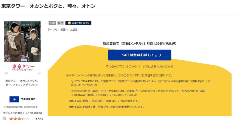 TSUTAYA DISCAS　東京タワー 〜オカンとボクと、時々、オトン〜