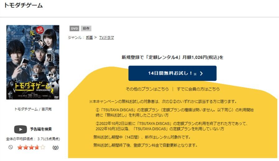 TSUTAYA DISCAS　トモダチゲーム（実写）