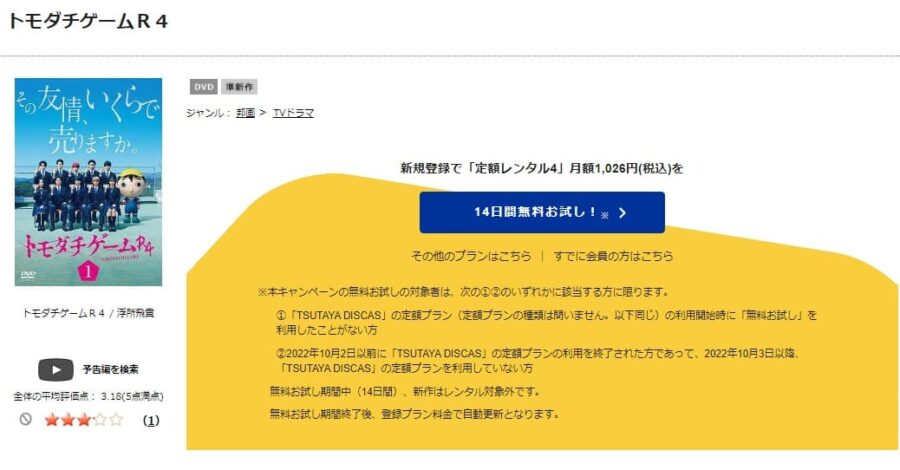 TSUTAYA DISCAS　トモダチゲームR4