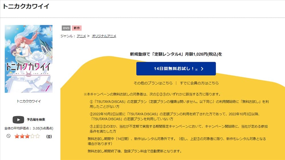 TSUTAYA DISCAS　トニカクカワイイ