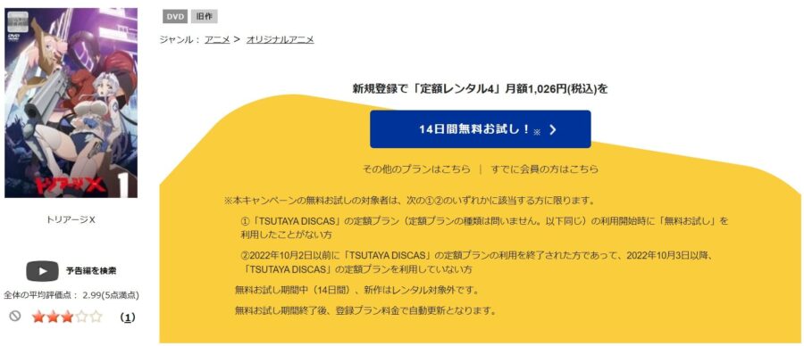 TSUTAYA DISCAS　トリアージX
