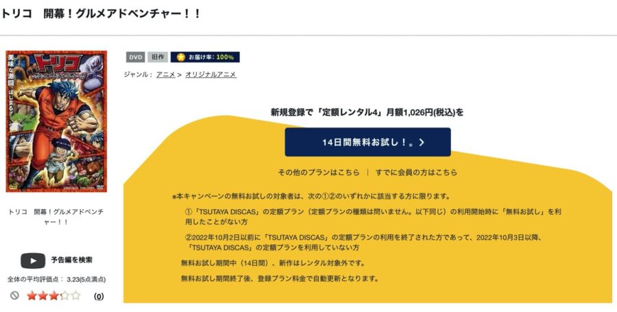 TSUTAYA DISCAS　トリコ 3D 開幕!グルメアドベンチャー!!