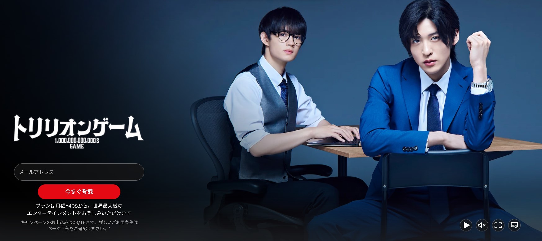 ”トリリオンゲーム（実写）"