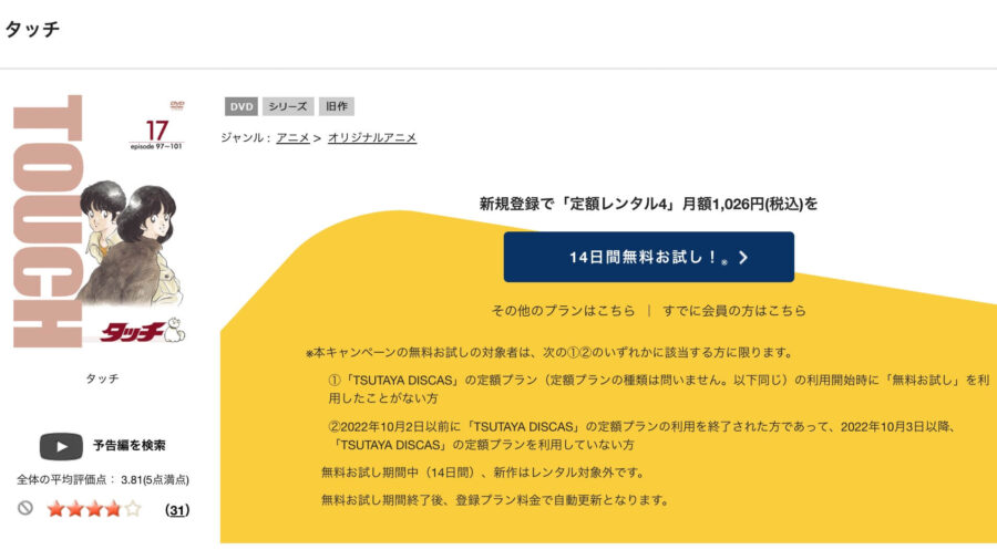 TSUTAYA DISCAS　タッチ