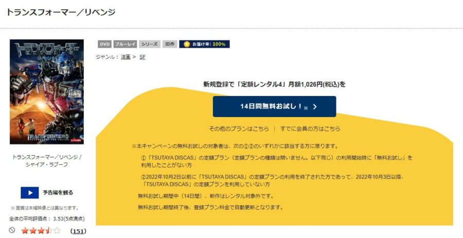 TSUTAYA DISCAS　トランスフォーマー／リベンジ