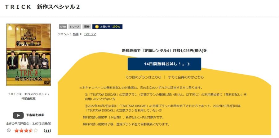 TSUTAYA DISCAS トリック新作スペシャル(2010年)