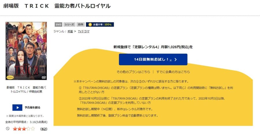 TSUTAYA DISCAS　劇場版TRICK 霊能力者バトルロイヤル