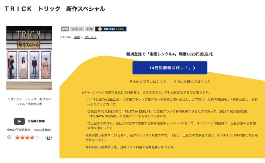 TSUTAYA DISCAS　トリック新作スペシャル（2005年）