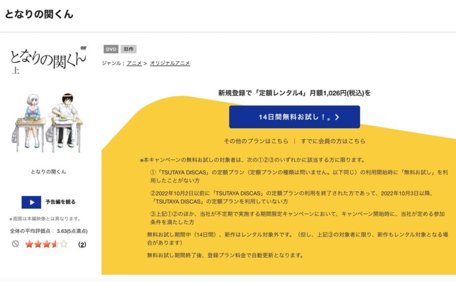 TSUTAYA DISCAS　となりの関くん