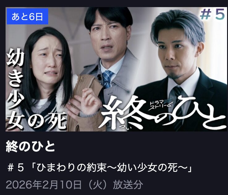 終のひと 見逃し配信 TBS FREE