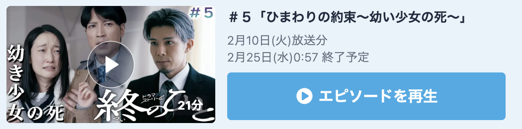 終のひと 見逃し配信