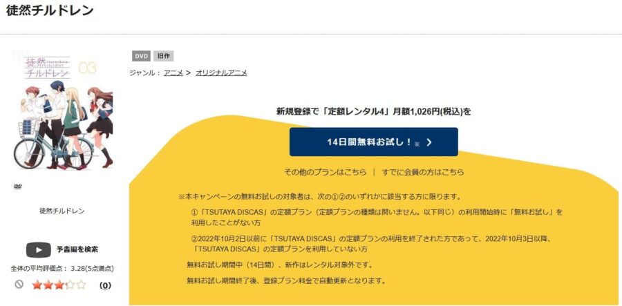 TSUTAYA DISCAS　徒然チルドレン