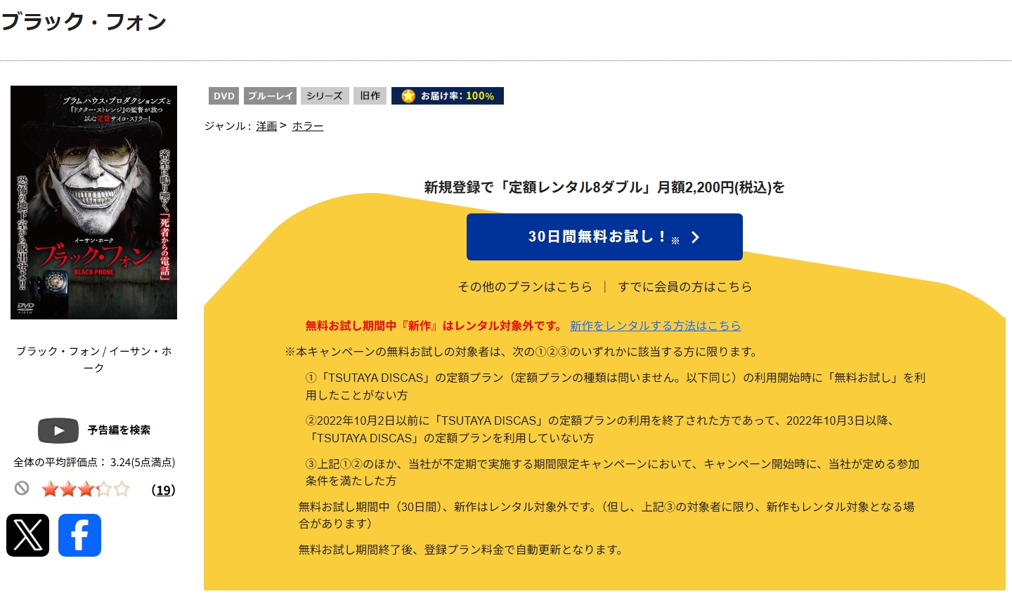 TSUTAYA DISCASのブラック・フォン