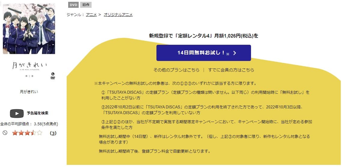 TSUTAYA DISCAS　月がきれい
