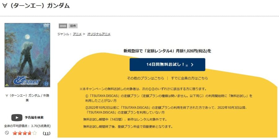 TSUTAYA DISCAS ∀ガンダム