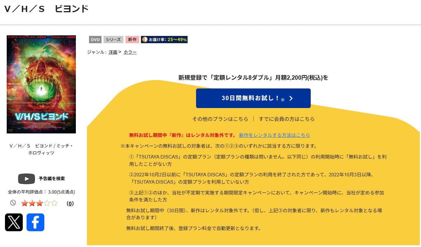 TSUTAYA DISCASのV/H/S ビヨンド