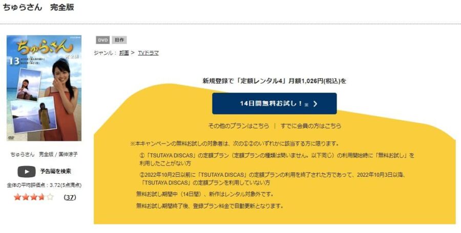 TSUTAYA DISCAS　ちゅらさん