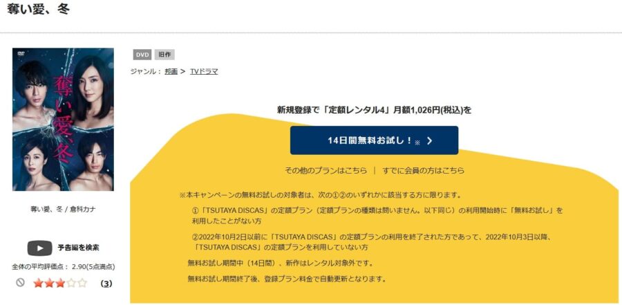 TSUTAYA DISCAS　奪い愛、冬
