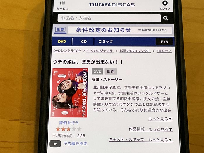 TSUTAYA DISCAS　ウチの娘は、彼氏が出来ない！！