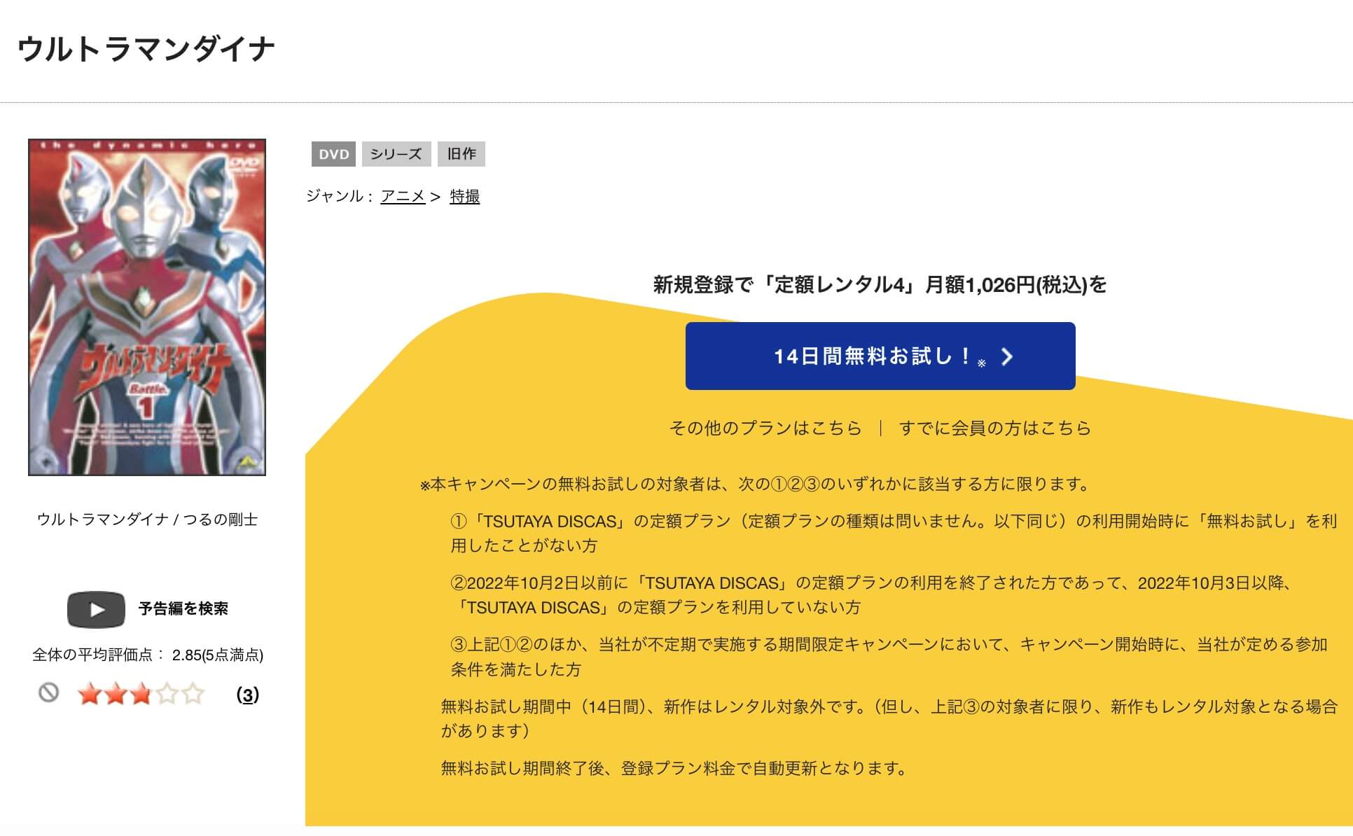 TSUTAYA DISCAS ウルトラマンダイナ