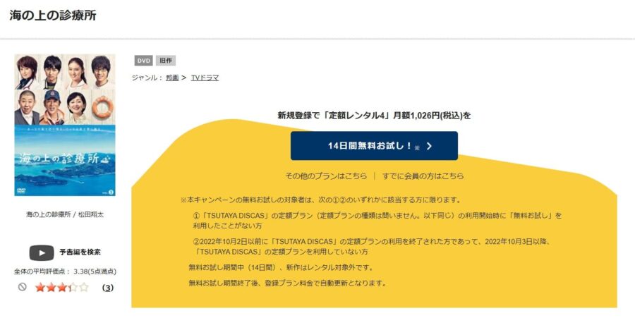 TSUTAYA DISCAS　海の上の診療所