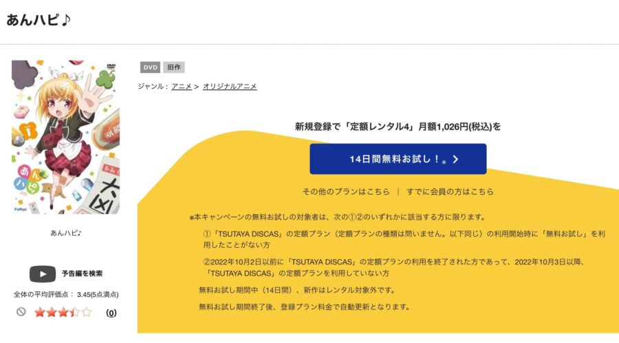 TSUTAYA DISCAS あんハピ♪