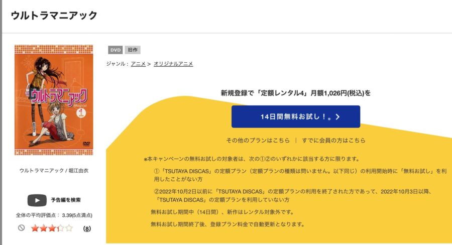 TSUTAYA DISCAS　ウルトラマニアック