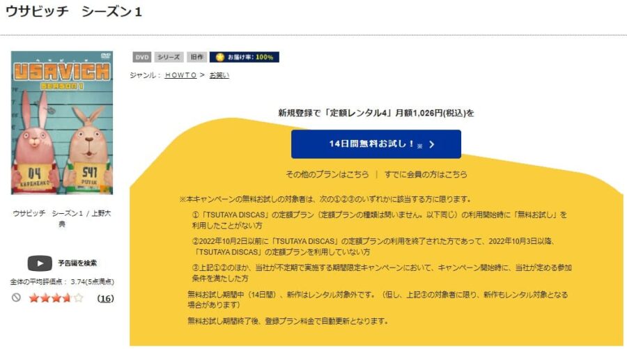 TSUTAYA DISCAS　ウサビッチ シーズン1