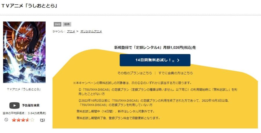 TSUTAYA DISCAS うしおととら