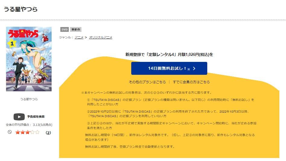 TSUTAYA DISCAS　うる星やつら（2022）