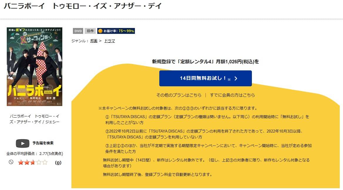 TSUTAYA DISCAS　バニラボーイ トゥモロー・イズ・アナザー・デイ