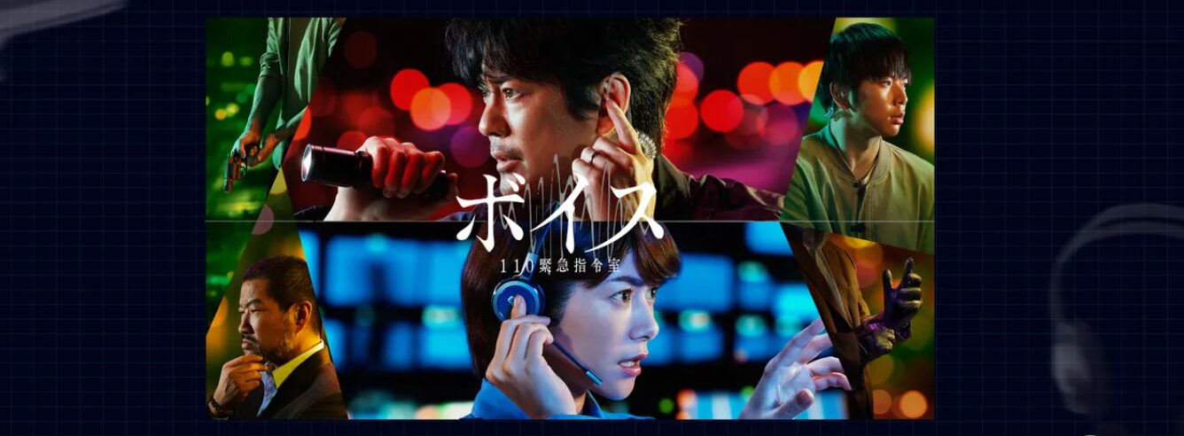 ボイス 110緊急指令室