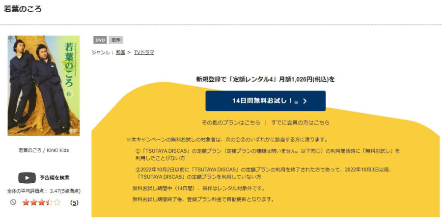 TSUTAYA DISCAS　若葉のころ