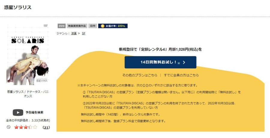 TSUTAYA DISCAS　惑星ソラリス