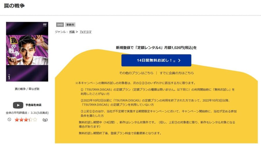 TSUTAYA DISCAS　罠の戦争