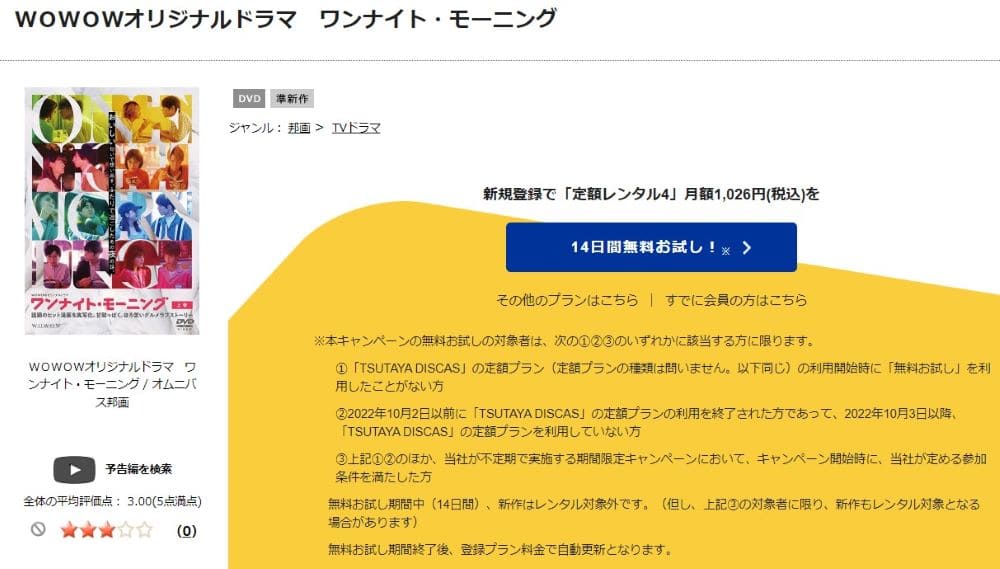 TSUTAYA DISCAS　ワンナイト・モーニング