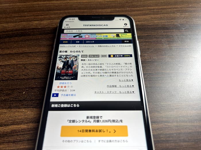 TSUTAYA DISCAS　藁の楯 わらのたて