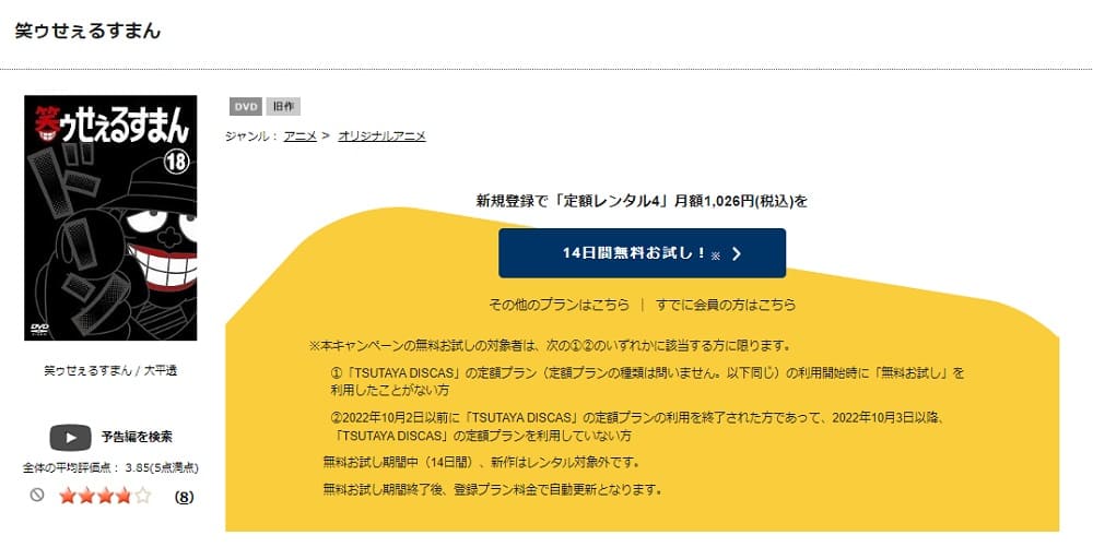 TSUTAYA DISCAS　笑ゥせぇるすまん