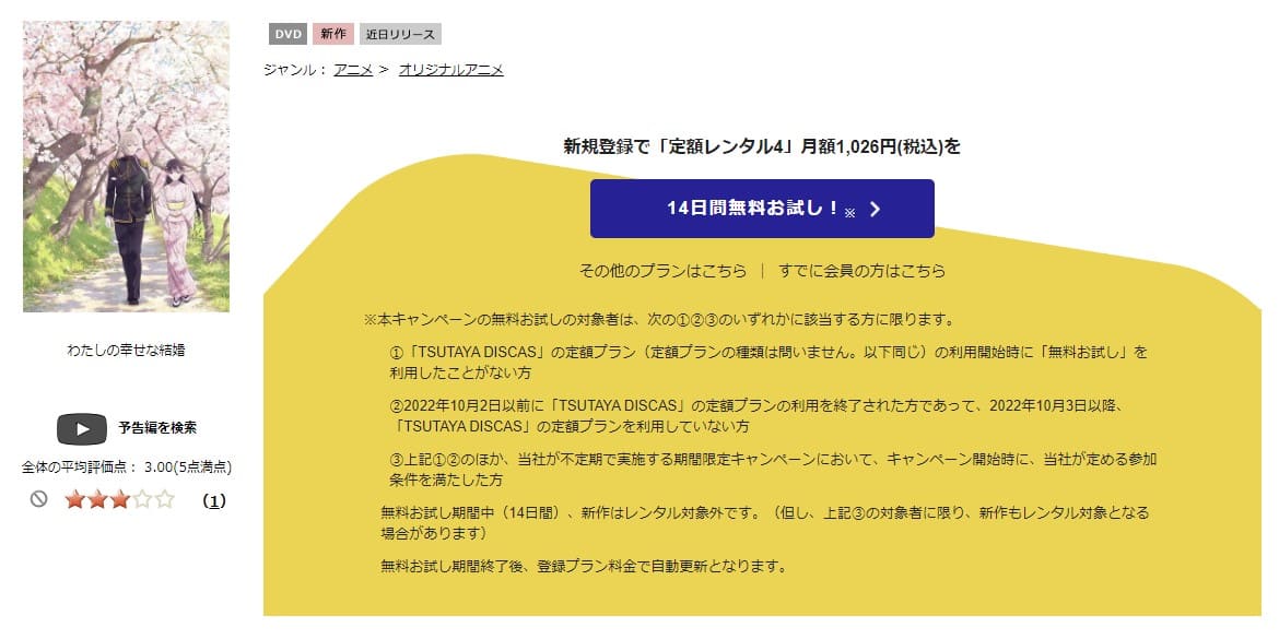 TSUTAYA DISCAS　わたしの幸せな結婚