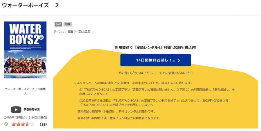 TSUTAYA DISCAS　ウォーターボーイズ2