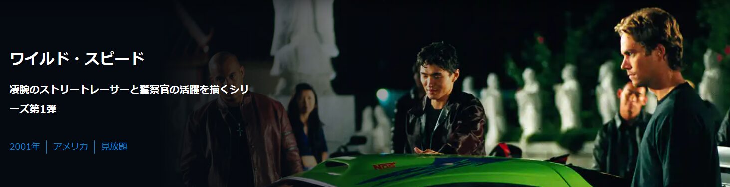 ワイルド・スピード