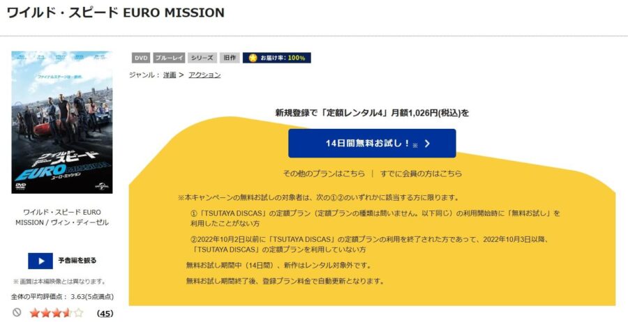 TSUTAYA DISCAS　ワイルド・スピード EURO MISSION