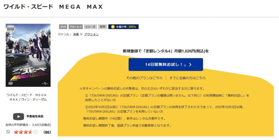 TSUTAYA DISCAS ワイルド・スピード MEGA MAX