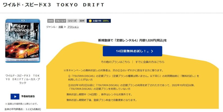 TSUTAYA DISCAS ワイルド・スピードX3 TOKYO DRIFT