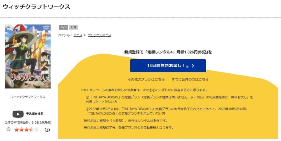 TSUTAYA DISCAS　ウィッチクラフトワークス